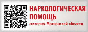 Наркологическая помощь жителям Московской области