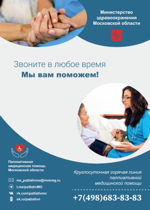 Паллиативная медицинская помощь в Московской области